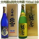 越後【極】セット720ml×2本 北雪YK35大吟醸、越の誉純米大吟醸）日本酒 大吟醸 純米大吟醸 お酒 ギフト セット 日本酒 お酒 ギフト プレゼント 贈答 贈り物 おすすめ 新潟 熱燗 冷酒 辛口 甘口 お中元