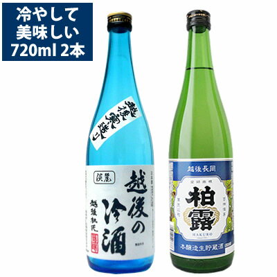 日本酒 飲み比べセット 冷酒が美味しい 720ml 2本 柏露本醸造生貯 お福正宗 越後の冷酒 送料無料 日本酒 冷やして 冷酒 お酒 父の日 ギフト プレゼント 贈り物 1