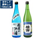 日本酒 飲み比べセット 冷酒が美味しい 720ml 2本 柏露本醸造生貯 お福正宗 越後の冷酒 送料無料 日本酒 冷やして 冷…