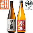 日本酒 飲み比べセット 送料無料 720ml×2本 全国燗酒