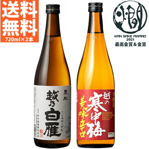 日本酒 飲み比べセット 送料無料 720ml×2本 全国燗酒コンテスト2021 最高金賞＆金賞セット 燗して美味しい日本酒 越乃白雁 黒松 越の寒中梅 美味辛口 720ml 四合瓶サイズ 父の日 お中元 御中元 ギフト プレゼントにも