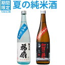 夏のおすすめ 日本酒 飲み比べセット 720ml 2本 加賀の井純米超辛口 福扇辛口純米 日本酒 辛口 純米酒 冷やして 冷酒 お酒 ギフト プレゼント 贈り物 お中元 御中元 暑中見舞い 残暑見舞い 夏酒