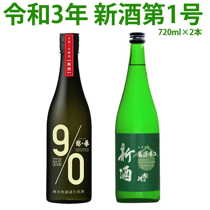 日本酒 日本酒の日 越後銘門酒会 令和3酒造年度 第1号 新酒セット 720ml 2本 越の誉葉月みのり 吉乃川厳選辛口新酒 BY2021 初しぼり 新酒 送料無料