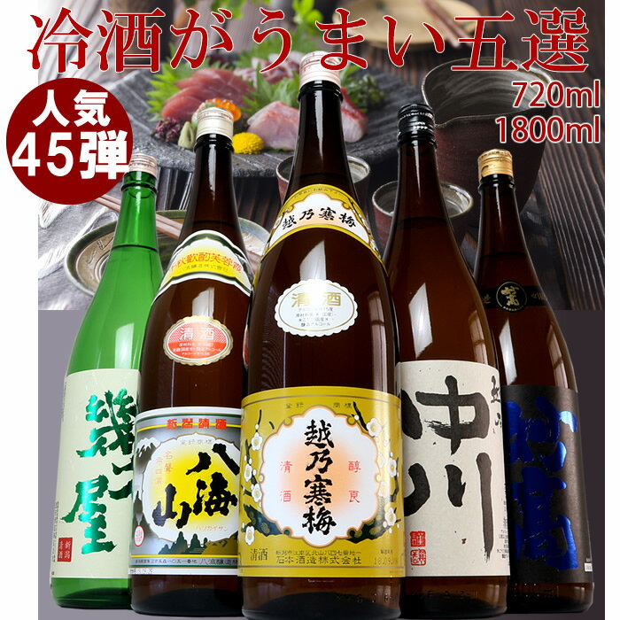 日本酒 飲み比べセット 越乃寒梅＆八海山入り 第45弾 1800ml 720ml 5本セット 越乃寒梅 八海山 越乃中川 妙高旨口 幾久屋 新潟の有名酒 父の日 お中元 ギフト プレゼント 飲み比べセット 越後銘門酒会限定 日本酒 福袋