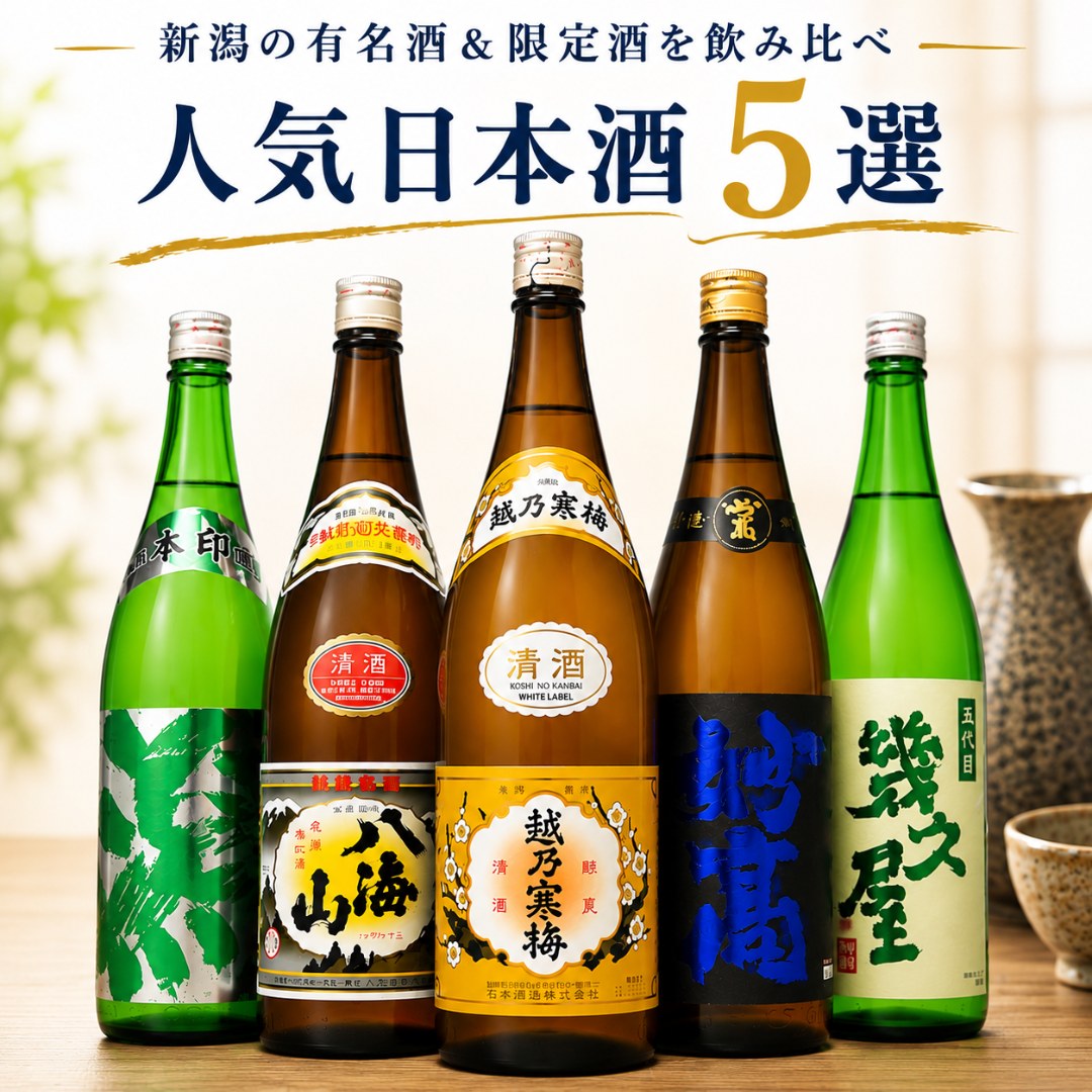 新潟日本酒 飲み比べ5本 越乃寒梅 八海山 妙高旨口 越後流旨口潟 幾久屋 選べる 720ml 1800ml 5本セット(45弾) 有名酒 越後銘門酒会限定酒 辛口 旨口 冷酒 お燗 晩酌 家飲み プレゼント ギフト 贈答 夏ギフト お中元 お歳暮