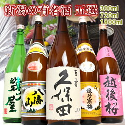 八海山 日本酒 日本酒 飲み比べ セット 久保田 越乃寒梅 八海山 当店限定酒を飲み比べ 5本 1800ml 720ml 300ml (46弾) 送料無料 新潟 日本酒 お酒 ギフト 贈り物 プレゼント 父の日 母の日 お土産 楽天ランキング2023 日本酒・焼酎 ランクイン 福袋