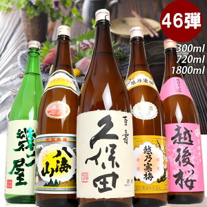 日本酒 飲み比べ セット 久保田 越乃寒梅 八海山 当店限定酒を飲み比べ 5本 1800ml 720ml 300ml (46弾) 送料無料 新潟 日本酒 お酒 ギフト 贈り物 お歳暮 年末年始 お土産 楽天上半期ランキング2023 日本酒・焼酎 ランクイン