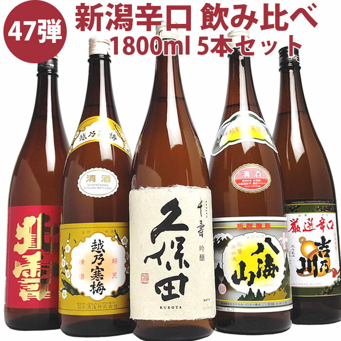 楽天越後銘門酒会 新潟県の酒とグルメ新潟の人気ブランド地酒 全て金賞受賞蔵 飲み比べ 1800ml 5本（第47弾） 久保田 千寿 吟醸酒 越乃寒梅 八海山 北雪 金星 吉乃川厳選辛口 日本酒 飲み比べセット 日本酒 セット 飲み比べ 日本酒 お酒 ギフト