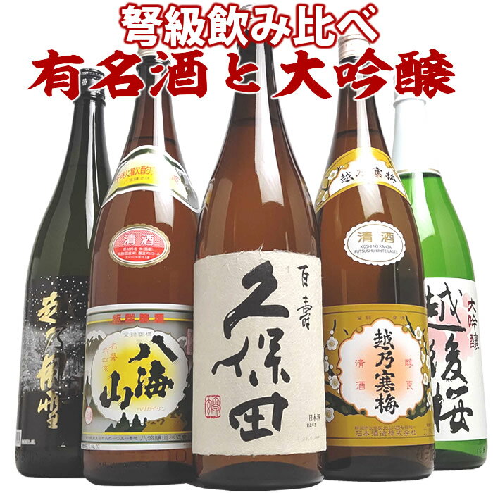 日本酒飲み比べセット 有名酒＆大吟醸が入った【弩級】日本酒飲み比べセット1800ml×5本（久保田、八海山、越乃寒梅、大吟醸） 日本酒 お酒 ギフト プレゼント 贈答 贈り物 おすすめ 旨い 美味しい メッセージカード 送料無料