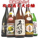 有名酒＆大吟醸が入った【弩級】日本酒飲み比べセット1800ml×5本（久保田、八海山、越乃寒梅、大吟醸） 日本酒 お酒 …