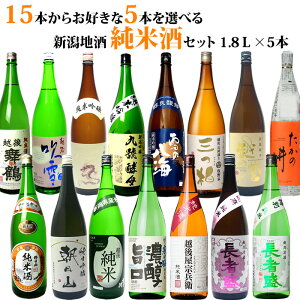 選べる お酒 15種類の中から5本選べる日本酒 純米酒 純米吟醸酒 飲み比べセット 1.8L×5本 送料無料 ギフト・プレゼントにも人気 朝日山、吉乃川、越の寒中梅など有名酒 日本酒 お酒 ギフト プレゼント 贈答 贈り物 おすすめ