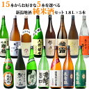 選べる お酒 15種類の中から5本選べる日本酒 純米酒 純米吟醸酒 飲み比べセット 1800ml 5本 送料無料 ギフト プレゼントにも人気 朝日山 吉乃川 越の寒中梅など有名酒 日本酒 お酒 ギフト プレゼント 贈答 贈り物 おすすめ 福袋