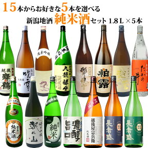 選べる お酒 15種類の中から5本選べる日本酒 純米酒 純米吟醸酒 飲み比べセット 1800ml 5本 送料無料 ギフト・プレゼントにも人気 朝日山、吉乃川、越の寒中梅など有名酒 日本酒 お酒 ギフト プレゼント 贈答 贈り物 おすすめ 福袋