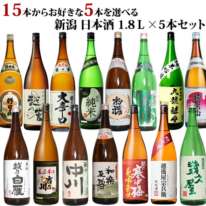 新潟地酒15本の中から5本選べる 自分だけの日本酒福袋1.8