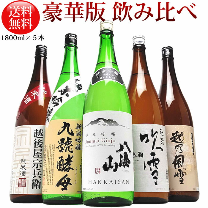 越路吹雪 日本酒 八海山 純米吟醸入り 飲み比べ セット 1800ml 5本 八海山純米吟醸 越路吹雪 九号酵母 越乃風雪 越後屋宗兵衛 新潟の純米酒 純米吟醸 飲み比べセット(豪華版八海)（A514) 父の日 ギフト プレゼント