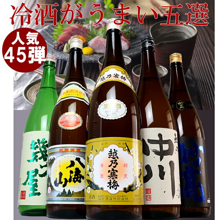 日本酒 送料無料 飲み比べセット 越乃寒梅＆八海山入り第45弾 1800ml 5本セット（越乃寒梅 八海山など各1.8L) 新潟の有名辛口の日本酒飲み比べ ギフト、贈答用 越後の飲み比べ地酒セットの銘柄 熨斗無料 越後銘門酒会限定 日本酒 福袋