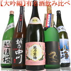 純米大吟醸 大吟醸 飲み比べセット 日本酒 1800ml5本(鬼丸)越乃寒梅無垢 純米大吟醸 白龍 越乃風雪 中川 越後桜 これぞ本物の大吟醸が味わえる 香りが邪魔をしない味わうための大吟醸