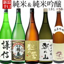 楽天越後銘門酒会 新潟県の酒とグルメ日本酒 辛口 純米酒 純米吟醸酒 飲み比べ セット 1800ml 5本 越の誉 越後鶴亀 朝日山 謙信 白龍 送料無料 新潟 辛口 純米酒 純米吟醸酒 5本 日本酒 お酒 ギフト プレゼント 贈り物 お歳暮 珍しい 自宅用 家飲み 晩酌