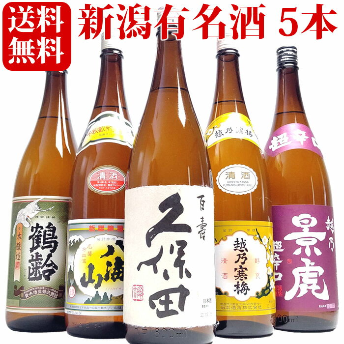 新潟有名 人気 日本酒 1800ml 5本 飲み比べ セット 久保田 越乃寒梅 八海山 越乃景虎 鶴齢 数量限定 日本酒 父の日 御祝 誕生日 記念日 プレゼント ギフト 家飲み 晩酌(A694)