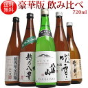日本酒 飲み比べセット 純米酒 (ミニ豪華版八海山) 720