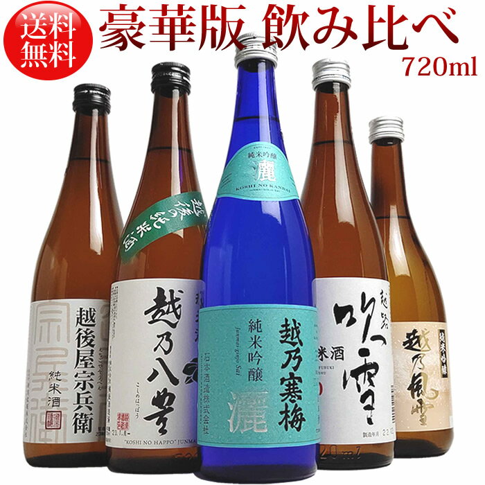 日本酒 飲み比べセット お酒 純米酒 (ミニ豪華版) 720