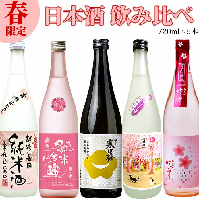 日本酒 春の飲み比べセット720ml×5本 春限定 春のおすすめ 寒中梅 越の誉 越路吹雪 雪紅梅 お福正宗 純米吟醸 純米酒 飲み比べ 日本酒 お酒 春 限定 母の日 卒業 退職 ギフト プレゼント 贈答 贈り物