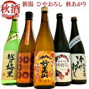(秋限定)日本酒 ギフト ひやおろし 冷や卸し 秋あがり 飲み比べ 720ml 5本 セット 四合瓶 妙高山 越乃八豊 白龍 越乃梅里 お福正宗 秋の日本酒 飲...