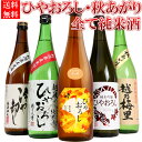 （秋限定）日本酒 ギフト ひやおろし 冷や卸し 秋あがり 飲み比べ 720ml 5本 セット 四合瓶 吉乃川 お福正宗 白龍 越乃梅里 越乃八豊 秋の日本酒 飲み比べ 送料無料 お酒 日本酒 プレゼントにもおすすめ