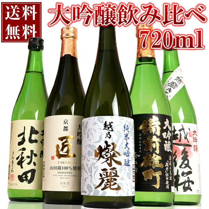 日本酒飲み比べセット 日本酒 純米大吟醸 大吟醸 飲み比べ セット 720ml 5本ミニ大吟醸 加賀の井燦麗 北秋田 備前雄町 京姫 越後桜 全て純米大吟醸と大吟醸 新潟 秋田 兵庫 送料無料 日本酒 お酒 ギフト プレゼント 贈り物