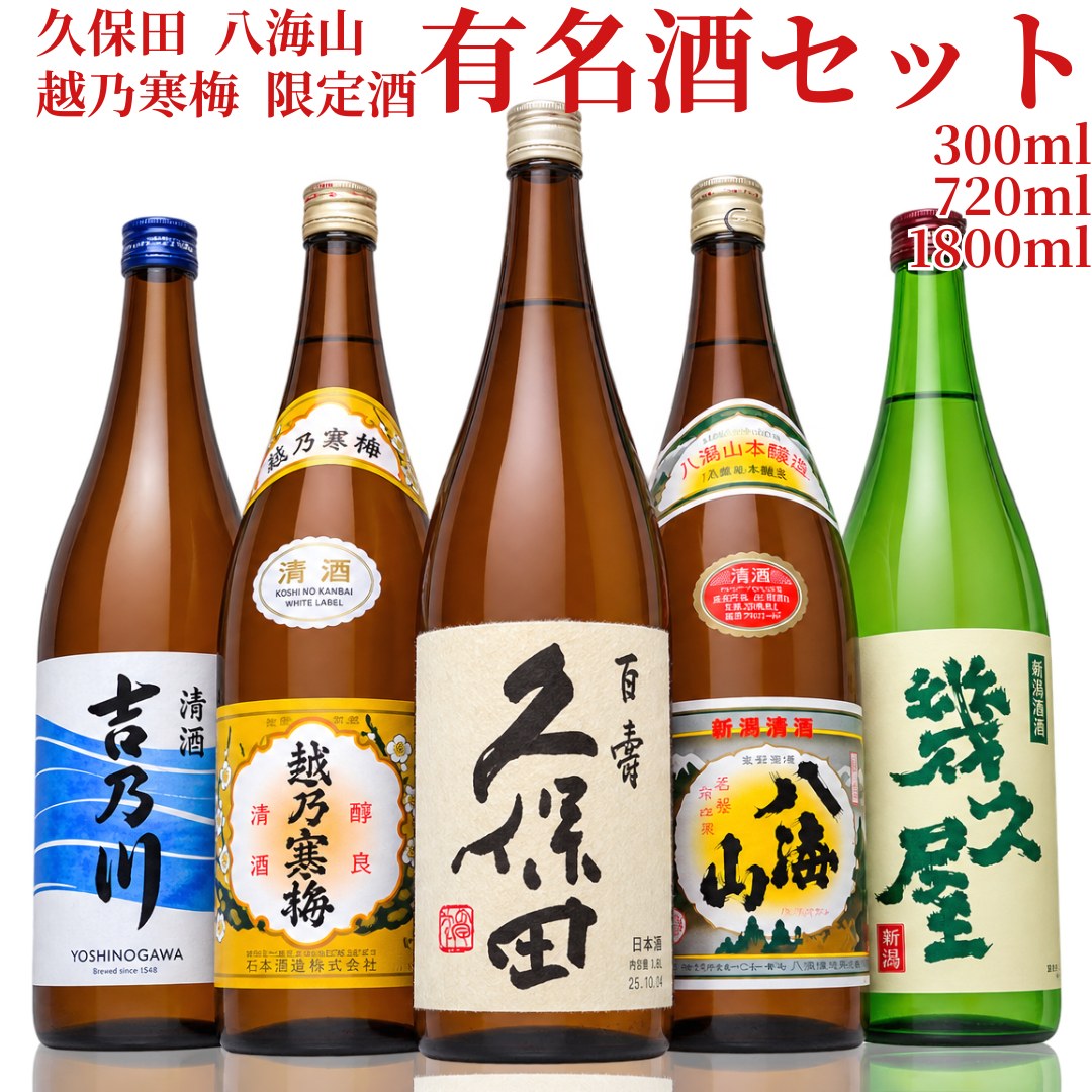 【お買い物マラソン ポイント2倍】日本酒 飲み比べセット 金賞受賞蔵 5本 300ml 720ml 1800ml 久保田 越乃寒梅 八海…