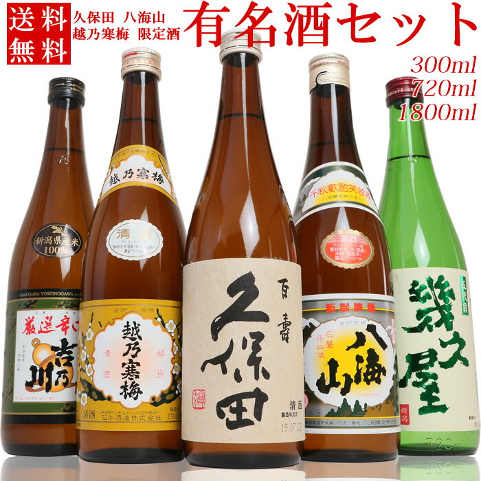 日本酒飲み比べセット 日本酒 飲み比べセット 金賞受賞蔵 5本 300ml 720ml 1800ml 久保田 越乃寒梅 八海山 吉乃川 幾久屋(K5) 新潟の辛口清酒 地酒 有名酒 送料無料 久保田 百寿 越乃寒梅 日本酒 お酒 ギフト プレゼント 贈答 贈り物 父の日