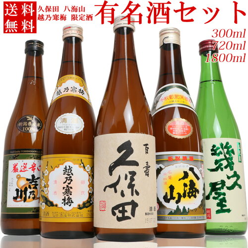 日本酒 飲み比べ セット 久保田 越乃寒梅 八海山 吉乃川 幾久屋 5本 3...