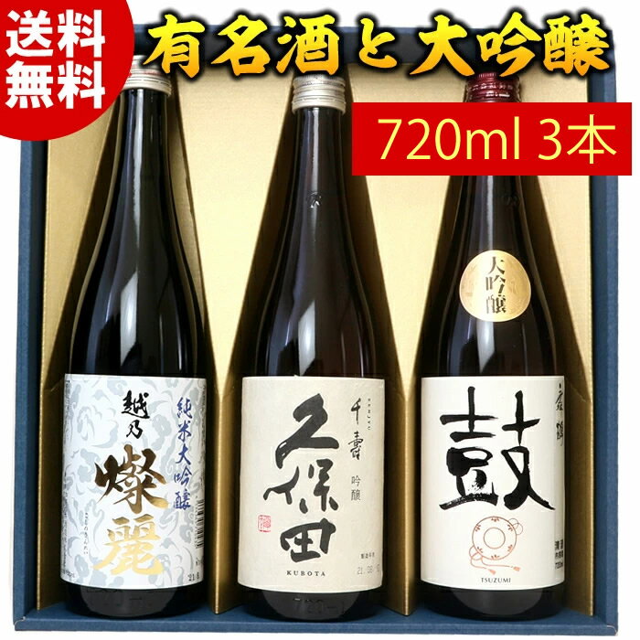 日本酒 純米大吟醸 大吟醸 有名酒 飲み比べ セット 720