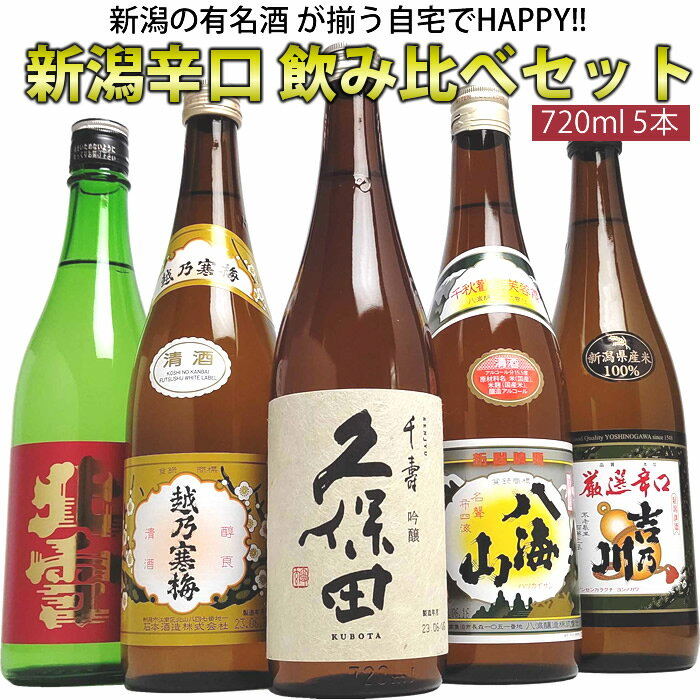 （楽天スーパーSALE）新潟の人気ブランド地酒 全て金賞受賞