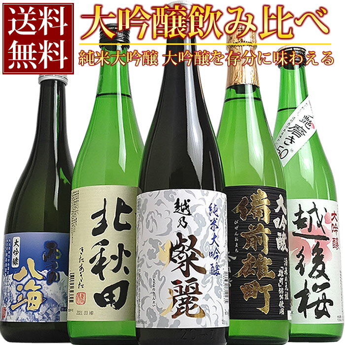 5本すべて純米大吟醸 大吟醸 日本酒 大吟醸飲み比べセット(ミニ)720ml×5本（加賀の井燦麗 北秋田 備前雄町 雪の八海 越後桜）日本酒 純米大吟醸 大吟醸 新潟 秋田 兵庫 お酒 ギフト 送料無料 辛口 日本酒 お酒 父の日 ギフト プレゼント