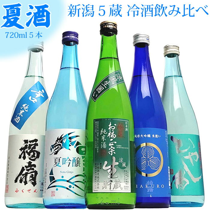 夏季限定 冷やして美味しい 新潟5蔵 日本酒 飲み比べ セット 720ml 5本 お福正宗 白龍 柏露 福扇 たかの井 日本酒 お酒 ギフト プレゼント 贈り物 お中元 御中元 暑中見舞い 残暑見舞い