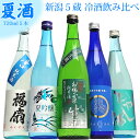 日本酒飲み比べセット 夏季限定 冷やして美味しい 新潟5蔵 夏の 日本酒 飲み比べ セット 720ml 5本 お福正宗 白龍 柏露 福扇 たかの井 日本酒 お酒 ギフト プレゼント 贈り物 父の日 お中元 季節限定 春夏 夏酒