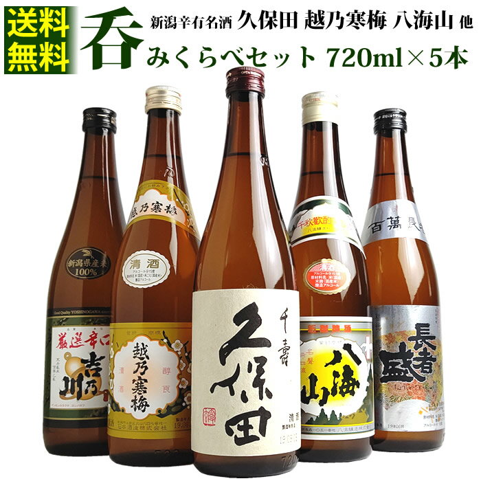 日本酒 久保田千寿 越乃寒梅 八海山 新潟有名辛口720ml×5本セット(次郎太刀)久保田千寿吟醸 越乃寒梅 八海山 吉乃川 長者盛 ギフトや贈答に 新潟の辛口清酒が送料無料 越乃寒梅白 八海山普通 日本酒 お酒 ギフト プ