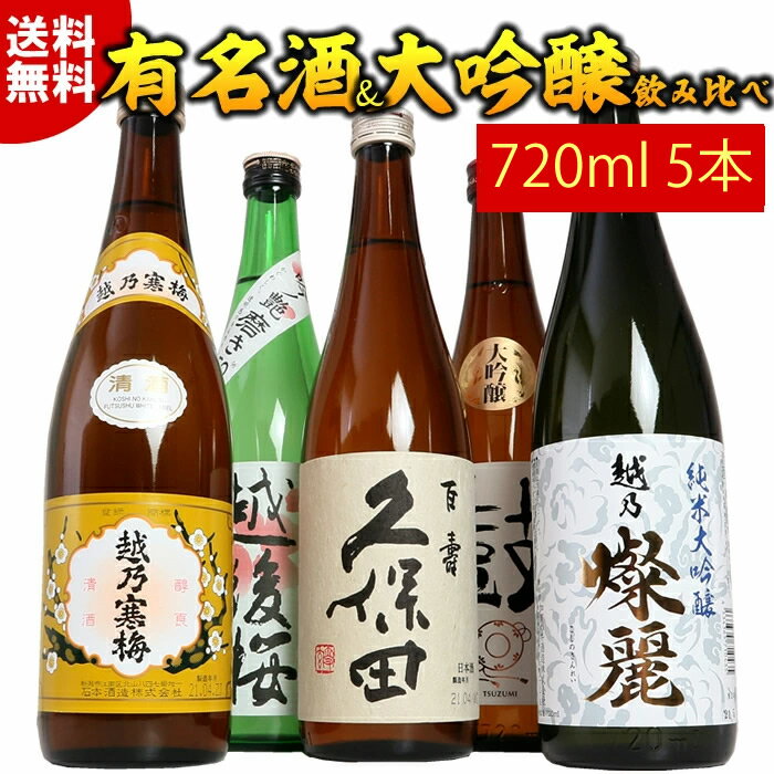 純米大吟醸 大吟醸 有名酒飲み比べセット720ml 5本 久保田 越乃寒梅 日本酒 純米大吟醸 大吟醸酒 特割四合瓶 5本組 プレゼント ギフト お酒 日本酒 父の日 送料無料 【送料無料】方円の陣