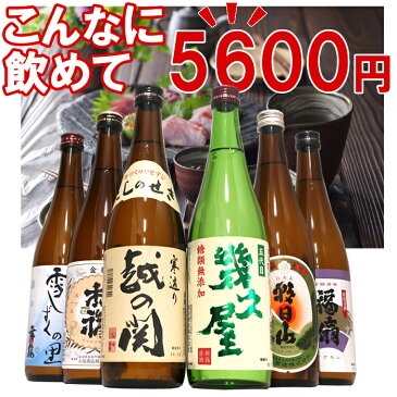 日本酒 飲み比べセット 720ml×6本 四合瓶（朝日山、福扇、幾久屋、雪しずくの里、越の関、お福正宗）こんなに飲めて1本当り864円 送料無料 新潟の辛口 甘口 揃った 日本酒 きき酒 セット 冷酒から熱燗まで美味しい有名な地酒 ギフト プレゼントにもおすすめ