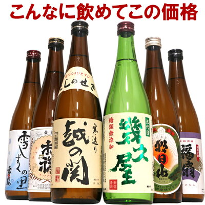 日本酒 飲み比べセット 720ml×6本 四合瓶 朝日山、福扇、幾久屋、雪しずくの里、越の関、お福正宗 送料無料 新潟の辛口 甘口 揃った 日本酒 きき酒 セット 冷酒から熱燗まで美味しい ギフト プ...