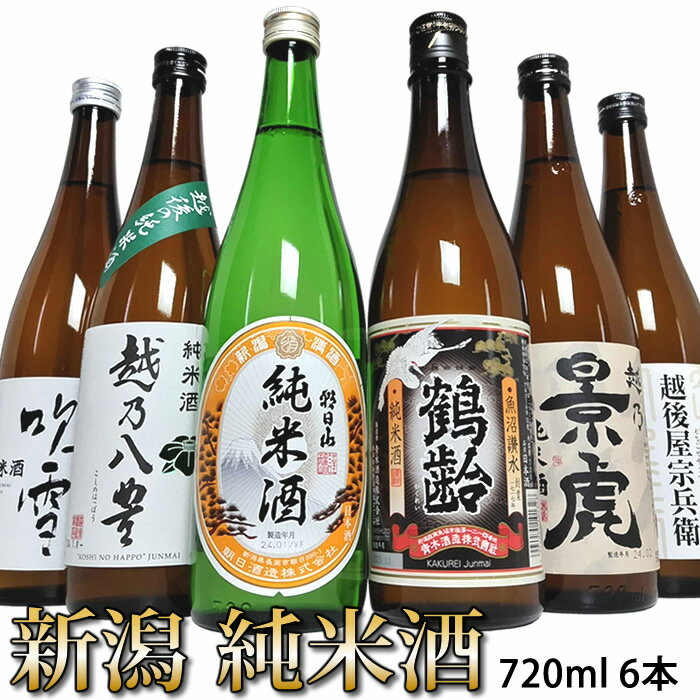 日本酒 飲み比べセット 720ml 6本 全て純米酒 新潟 純米酒 6本飲み比べセット 久保田の蔵朝日山 鶴齢か..