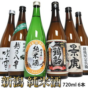 日本酒 飲み比べセット 720ml 6本 全て純米酒 新潟 純米酒 6本飲み比べセット 久保田の蔵朝日山 鶴齢かくれい 越乃景虎かげとら 越路吹雪 越乃八豊 長者盛越後屋宗兵衛 全て純米酒 お酒好きな方へのプレゼント 晩酌 家飲み お歳暮 お中元 母の日 父の日 お誕生日 記念日