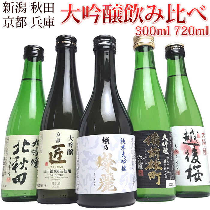 新潟 秋田 京都 兵庫の純米大吟醸 大吟醸 飲み比べセット(花) 300ml 720ml 日本酒 父の日 母の日 お中元 お歳暮 ギフト プレゼント 贈り物におすすめ 大吟醸 飲み比べセット 加賀の井 越乃燦麗 純米大吟醸 越後桜 北秋田 京姫 浜福鶴