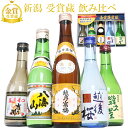 日本酒 新潟有名地酒 受賞蔵 飲み比