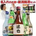 日本酒 飲み比べ セット 2千件以上の感動レビュー 名入れのお酒と人気のお酒 300ml 5本(風) ギフトボックス入り 幾久屋 八海山 吉乃川 越後桜 名入れ舞鶴 日本酒 お酒 ギフト 贈り物 プレゼント メッセージカード 熨斗 お歳暮 年末年始