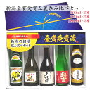 新潟の人気ブランド地酒（送料無料）全て金賞受賞蔵 飲み比べ(鳥) 300ml 720ml 1800ml 5本セット 久保田 千寿 吟醸酒…