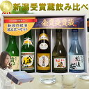 日本酒 新潟有名地酒 受賞蔵 飲み比べ セット ミニボトル 