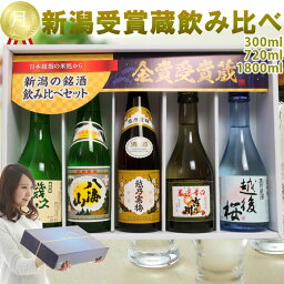 地酒 日本酒 新潟有名地酒 受賞蔵 飲み比べ 5本 セット 300ml 720ml 1800ml (月) 越乃寒梅 八海山 吉乃川 幾久屋 越後桜 新潟の有名酒 日本酒 飲み比べセット お酒 ギフト プレゼント 贈り物