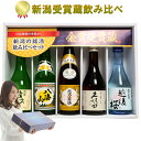 日本酒 飲み比べセット 新潟受賞蔵有名酒 300ml 5本(雪) ギフトボックス付き 久保田千寿 越乃寒梅 八海山 幾久屋 越…